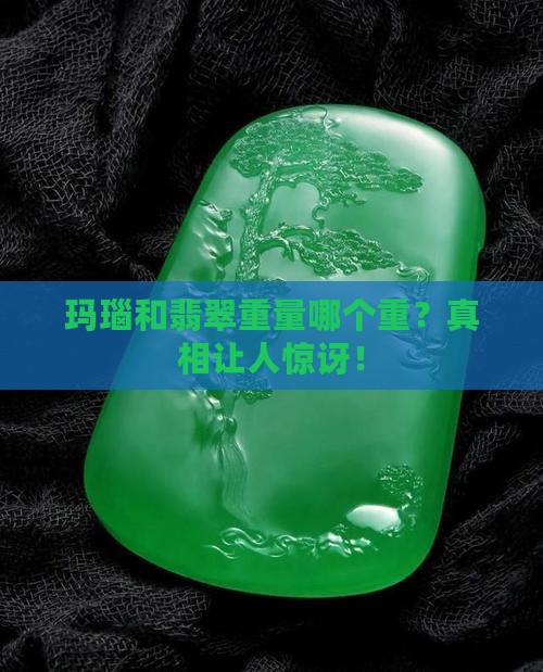 玛瑙和翡翠重量哪个重