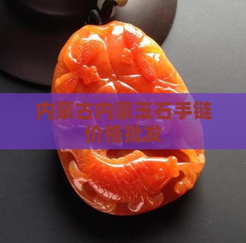 内蒙玉石手链