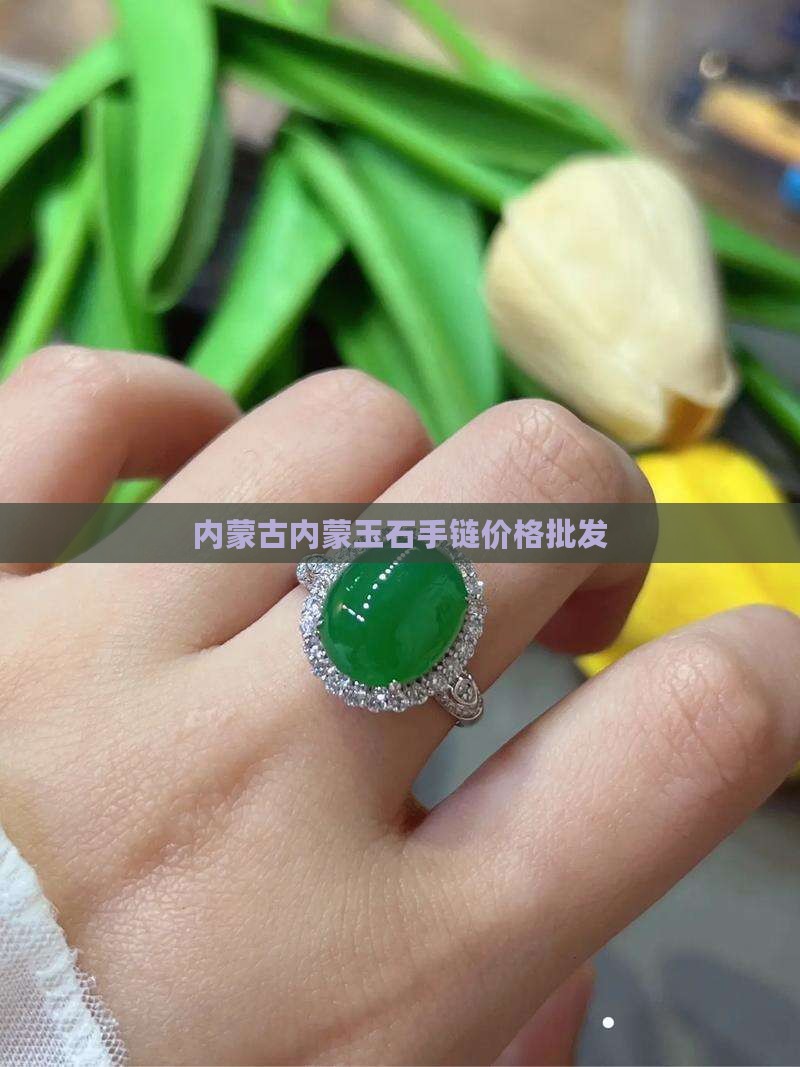 内蒙玉石手链