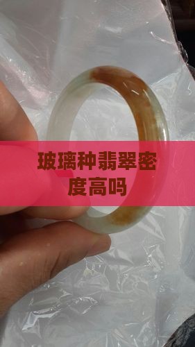 玻璃种翡翠密度高吗