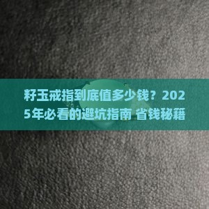 籽玉戒指价格表