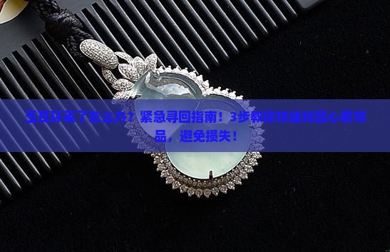 玉耳环丢了怎么办