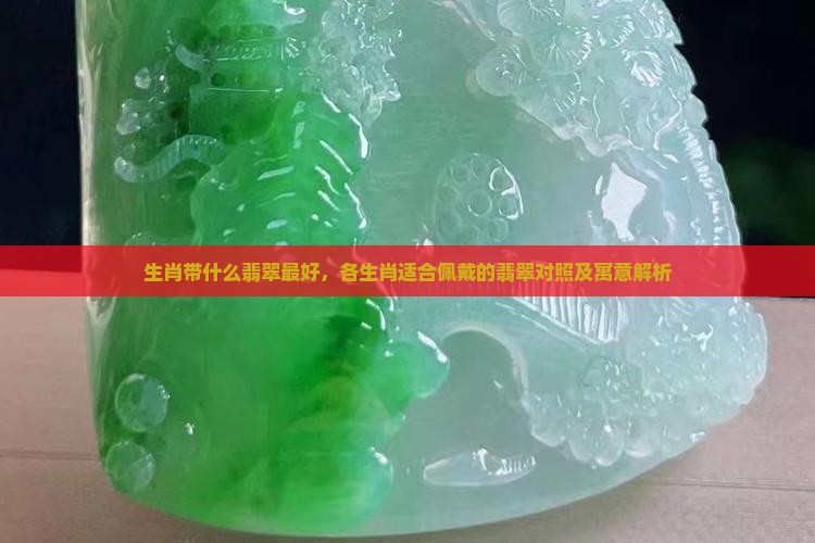 生肖带什么翡翠最好