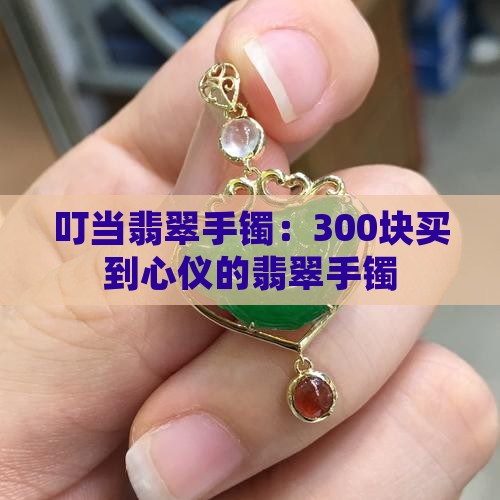 300块买叮当翡翠手镯