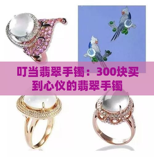 300块买叮当翡翠手镯