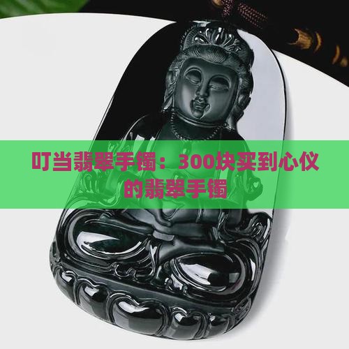 300块买叮当翡翠手镯