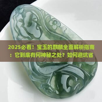宝玉的麒麟