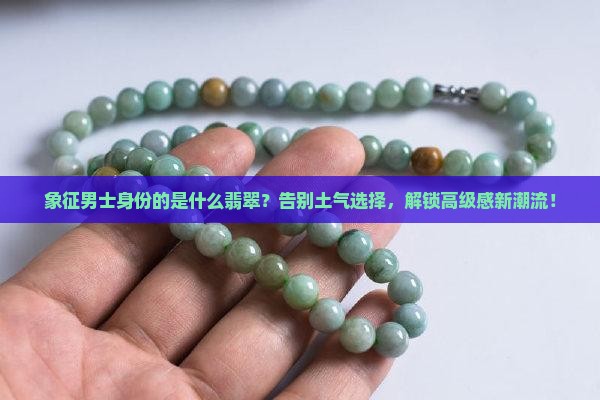 象征男士身份的是什么翡翠