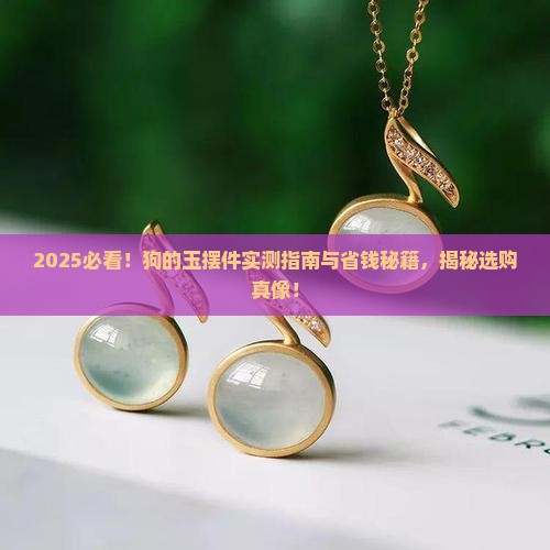 狗的玉摆件
