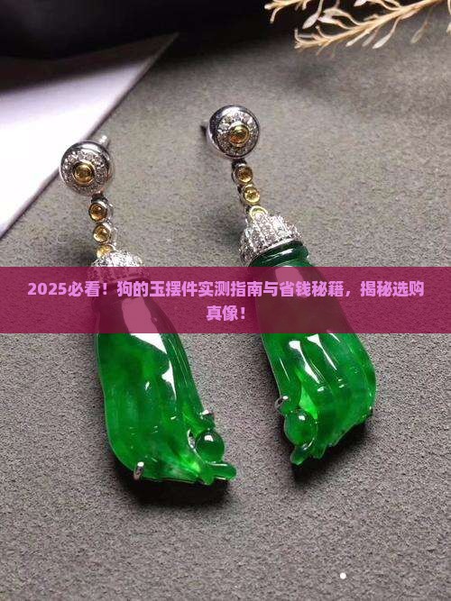 狗的玉摆件