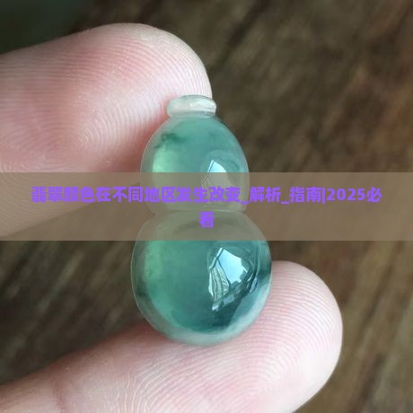 翡翠颜色在不同地区发生改变