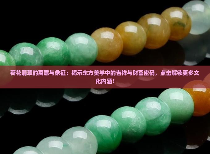 荷花翡翠的寓意与象征