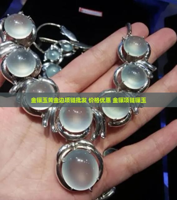 玉镶黄金边配什么项链