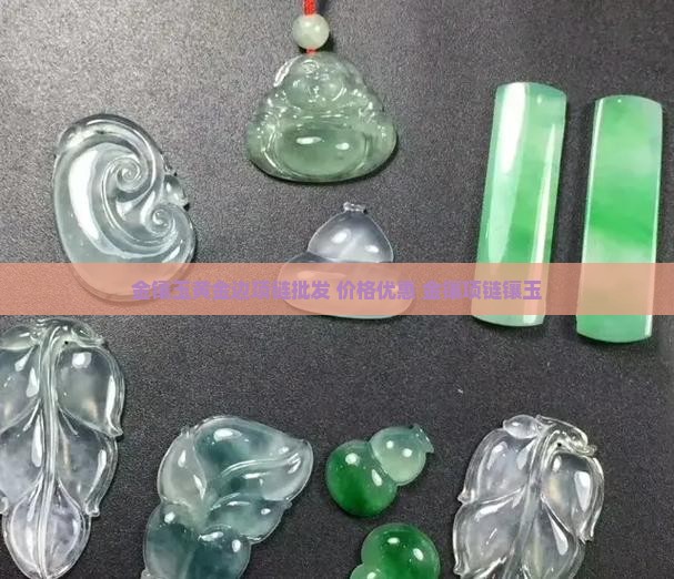 玉镶黄金边配什么项链
