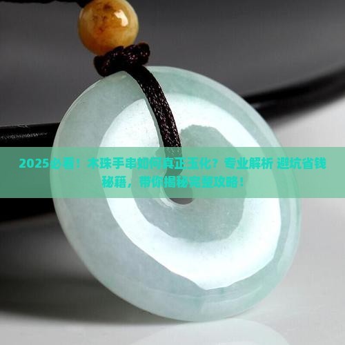 木珠手串怎么玉化
