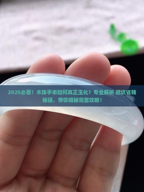 木珠手串怎么玉化