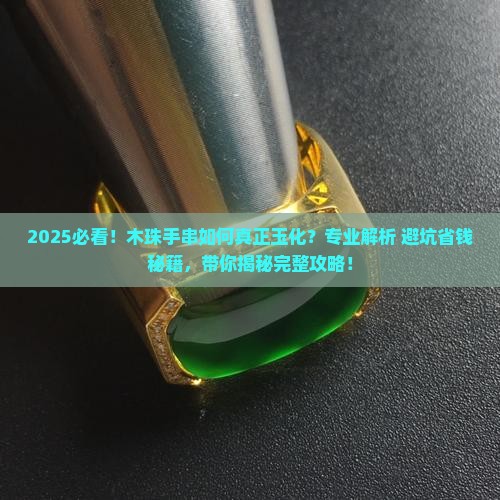 木珠手串怎么玉化
