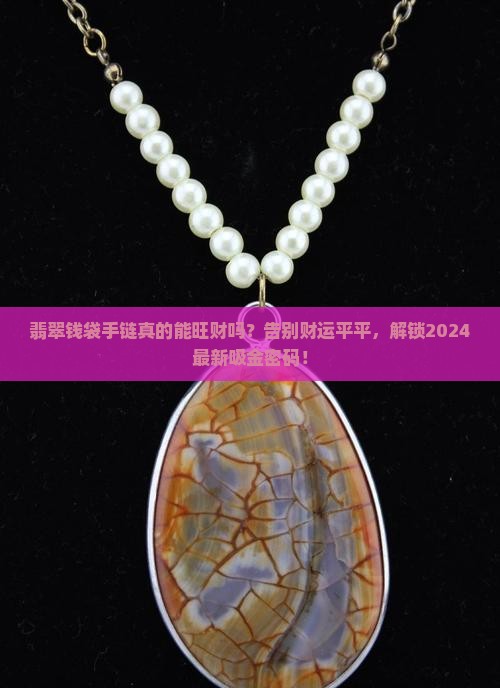翡翠钱袋手链