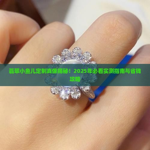翡翠小鱼儿定制怎么样好看吗