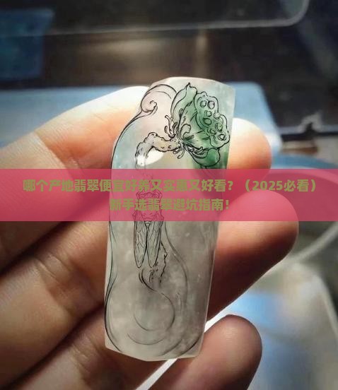 哪个产地翡翠便宜好养又实惠又好看