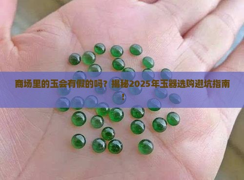 商场里的玉会有假的吗