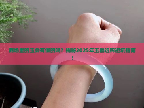 商场里的玉会有假的吗