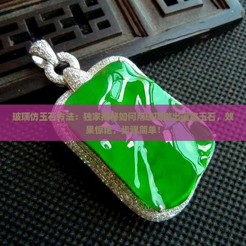玻璃仿玉石方法