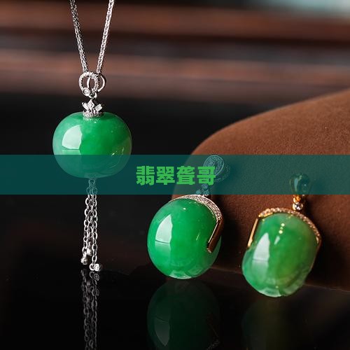 缅甸翡翠聋哥