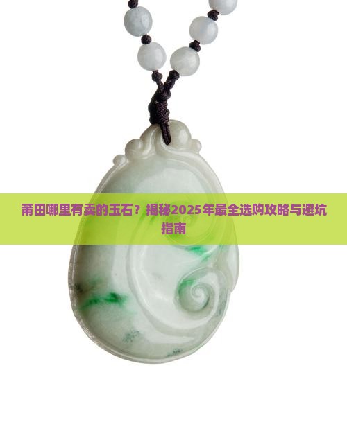 莆田哪里有卖的玉石