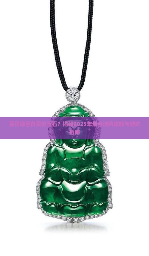 莆田哪里有卖的玉石