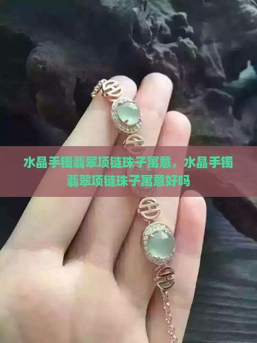 水晶手镯翡翠项链珠子寓意