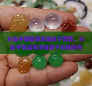 水晶手镯翡翠项链珠子寓意