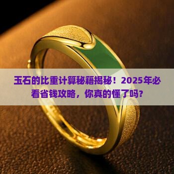 玉石的比重计算