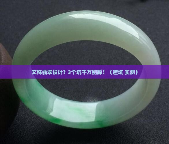 文殊翡翠设计