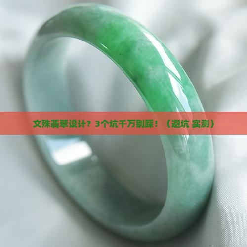 文殊翡翠设计