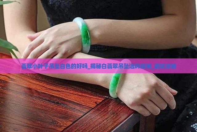 翡翠小叶子吊坠白色的好吗