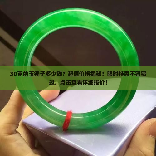 30克的玉镯子多少钱
