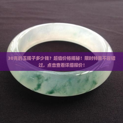 30克的玉镯子多少钱