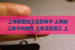 上海哪里加工玉石珠子