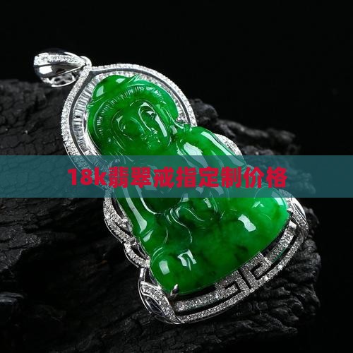 18k翡翠戒指定制