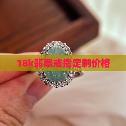 18k翡翠戒指定制