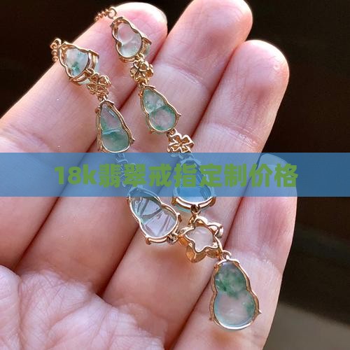 18k翡翠戒指定制