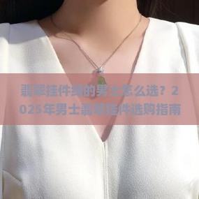 翡翠挂件绿的男士