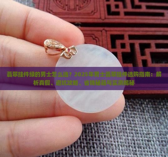 翡翠挂件绿的男士