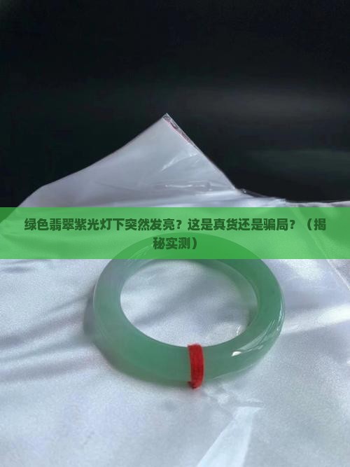绿色翡翠紫光灯下发亮