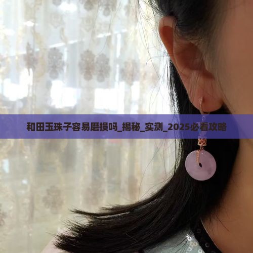 和田玉珠子容易磨损吗