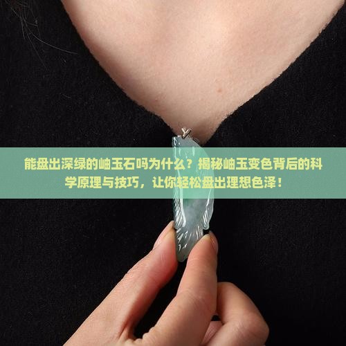 能盘出深绿的岫玉石吗为什么