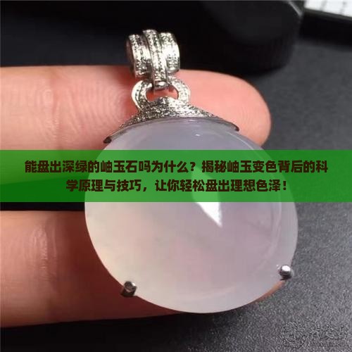 能盘出深绿的岫玉石吗为什么