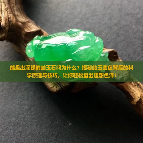 能盘出深绿的岫玉石吗为什么
