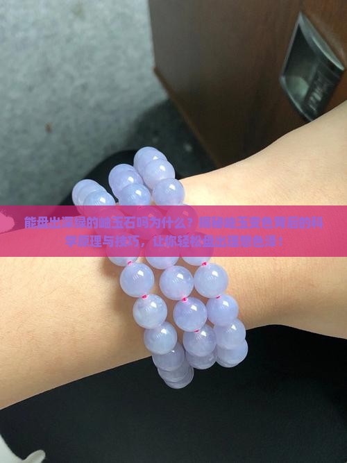 能盘出深绿的岫玉石吗为什么